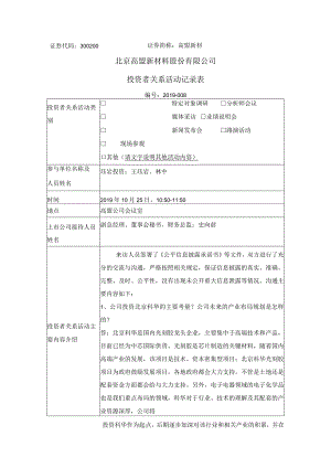 证券代码300证券简称高盟新材北京高盟新材料股份有限公司投资者关系活动记录表.docx