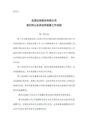宏源--报价转让业务信息披露工作流程.docx