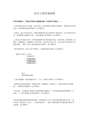 安卓上架市场流程.docx