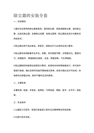 除尘器的安装全套.docx