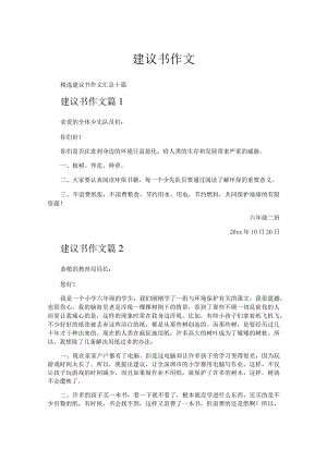 建议书作文.docx