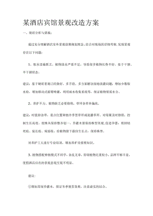 某酒店宾馆景观改造方案.docx