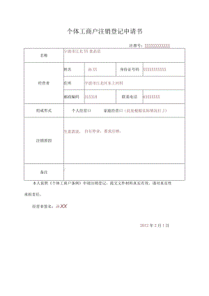 个体工商户注销登记申请书.docx