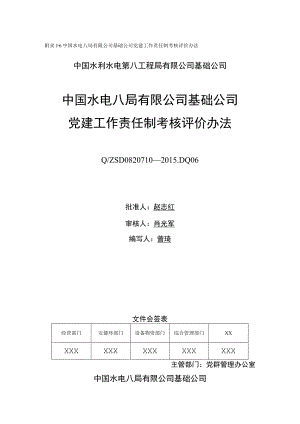 附录J.6 基础公司党建工作责任制考核评价办法（修改）.docx