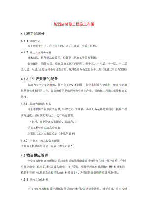 某酒店装修工程施工布署.docx