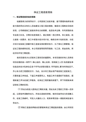 工程进度保证措施.docx