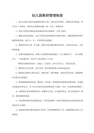 幼儿园教研管理制度.docx