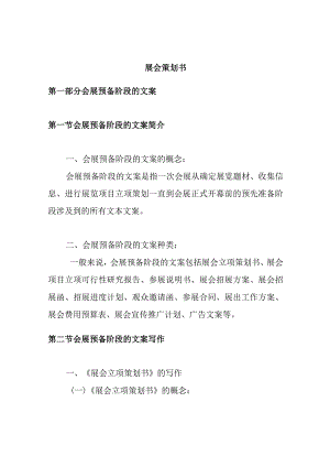 展会策划案之会展预备阶段的文案.docx
