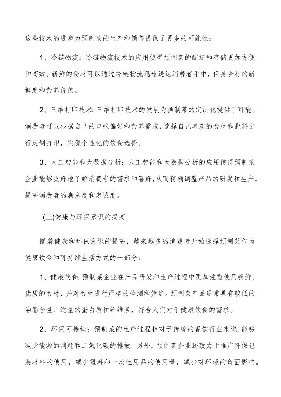 预制菜面临的机遇与挑战.docx_第3页