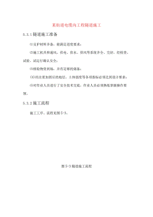 某街道电缆沟工程隧道施工.docx