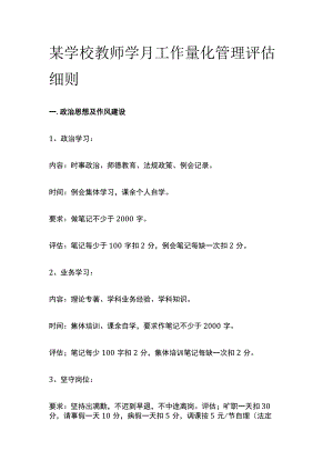 某学校教师学月工作量化管理评估细则.docx
