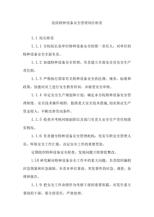 医院特种设备安全管理岗位职责.docx