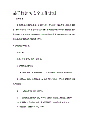 某学校消防安全工作计划.docx