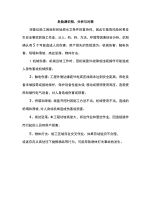 危险源识别、分析与对策.docx