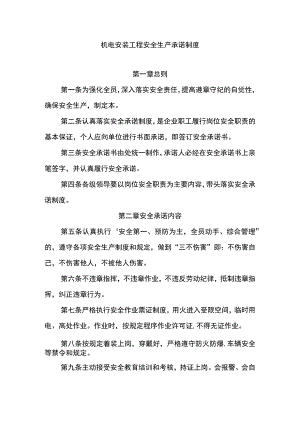 机电安装工程安全生产承诺制度.docx