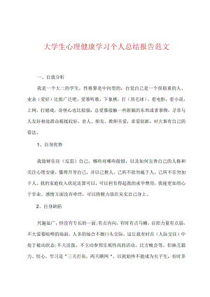 大学生心理健康学习个人总结报告范文.docx