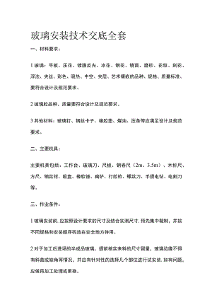 玻璃安装技术交底全套.docx