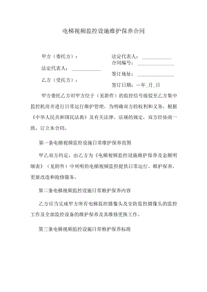 电梯视频监控设施维护保养合同.docx