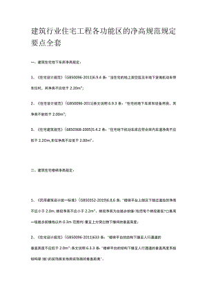 建筑行业住宅工程各功能区的净高规范规定要点全套.docx