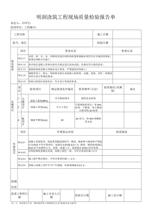 明洞浇筑工程 现场质量检验报告单.docx