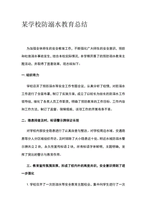 某学校防溺水教育总结.docx