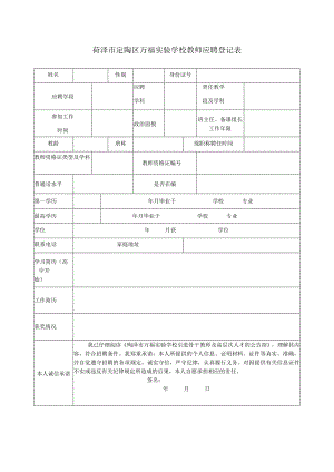 菏泽市定陶区万福实验学校教师应聘登记表.docx