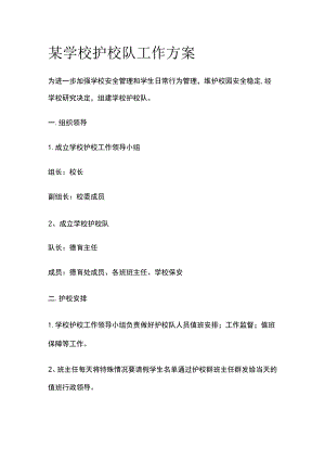 某学校护校队工作方案.docx