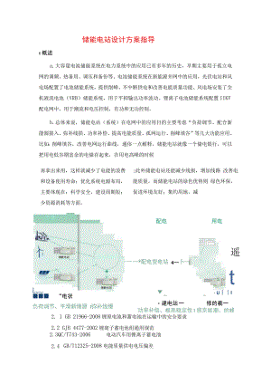 储能电站设计方案指导.docx