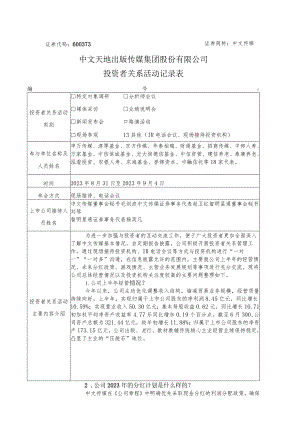 证券代码673证券简称中文传媒中文天地出版传媒集团股份有限公司投资者关系活动记录表.docx
