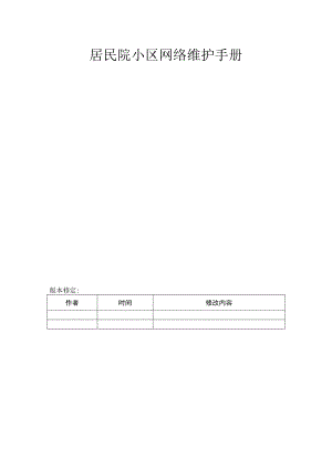 居民小区网络管理手册.docx