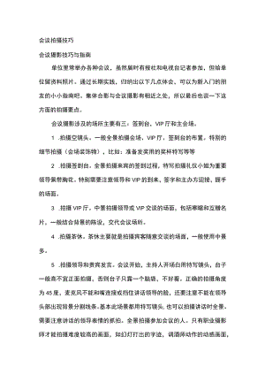 会议拍摄技巧.docx