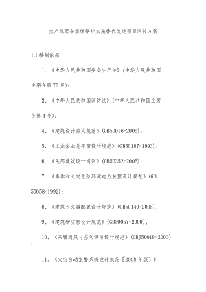 生产线配套燃煤锅炉实施替代改造项目消防方案.docx