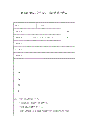 西安海棠职业学院大学生歌手海选申请表.docx