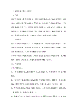 年度质量工作计划案例.docx