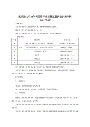 瓶装液化石油气调压器产品质量监督抽查实施细则（2023年版）.docx