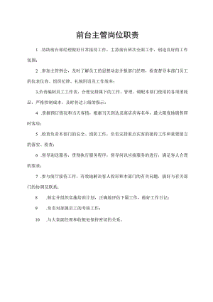 前台主管岗位职责.docx