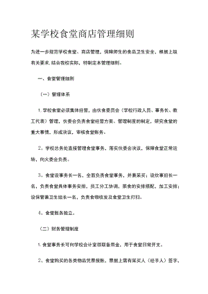 某学校食堂商店管理细则.docx