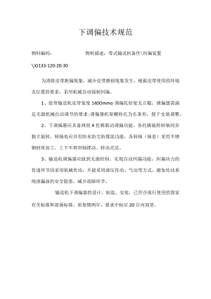 下调偏技术规范.docx
