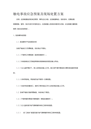 触电事故应急预案及现场处置完整方案.docx