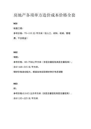 房地产各项单方造价成本价格全套.docx