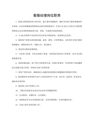 客服经理岗位职责.docx
