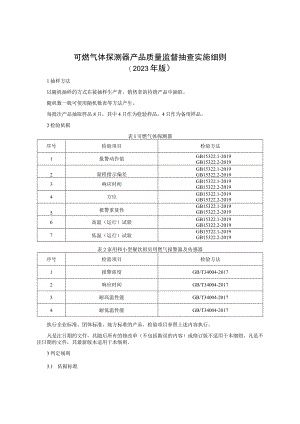 可燃气体探测器产品质量监督抽查实施细则（2023年版）.docx