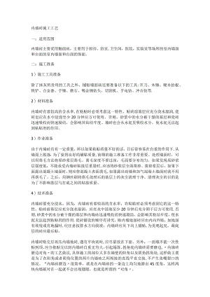 内墙砖紧急施工工艺.docx