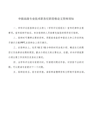 申报高级专业技术职务任职资格论文答辩须知.docx