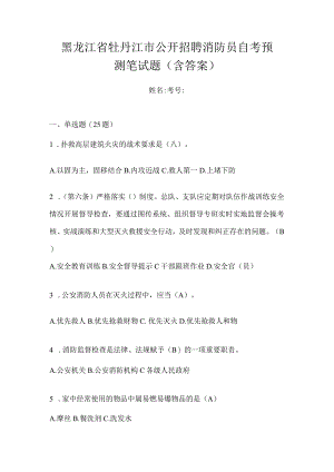 黑龙江省牡丹江市公开招聘消防员自考预测笔试题含答案.docx