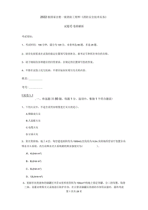 2022版国家注册一级消防工程师《消防安全技术实务》试题C卷 附解析.docx