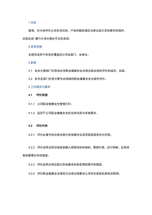 职业健康安全合规性评价管理程序.docx