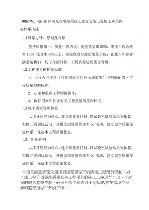 90MWp太阳能并网光伏电站项目土建及安装工程施工质量保证体系措施.docx