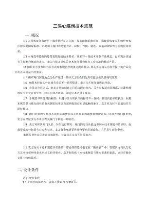 三偏心蝶阀技术规范.docx