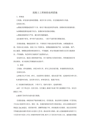 混凝土工程缺陷处理措施.docx